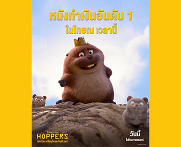 คอหนังสายไหนก็อินกับ “Disney & Pixar’s Hoppers เด้งโดด เปลี่ยนโหมดเป็นบีเวอร์” เปิดตัวแรงขึ้นแท่นหนังทำเงินอันดับ 1 ในไทย วันนี้ ในโรงภาพยนตร์